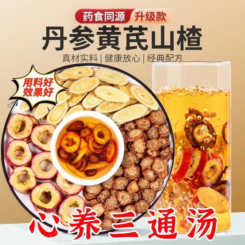 山楂丹参黄芪茶正品中药材泡水喝干货非野生紫丹参和山楂干饮泡茶
