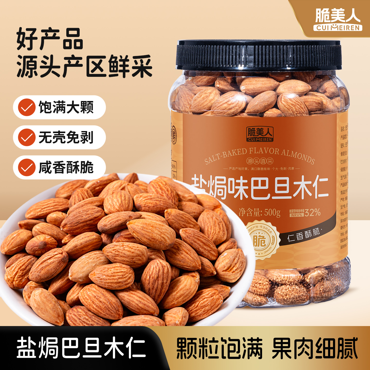 脆美人盐焗味巴旦木仁无壳免剥