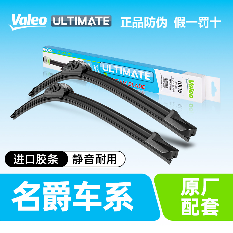 法雷奥雨刷片名爵原装高清静音