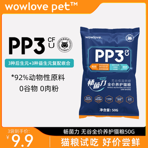 wowlovepet猫粮PP3畅菌力低温烘焙成猫幼猫营养发腮全价猫粮50g*3