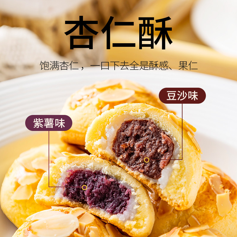 杏仁酥杏仁紫薯酥0蔗糖代餐营养零食传统老式中式糕点早餐雪媚娘