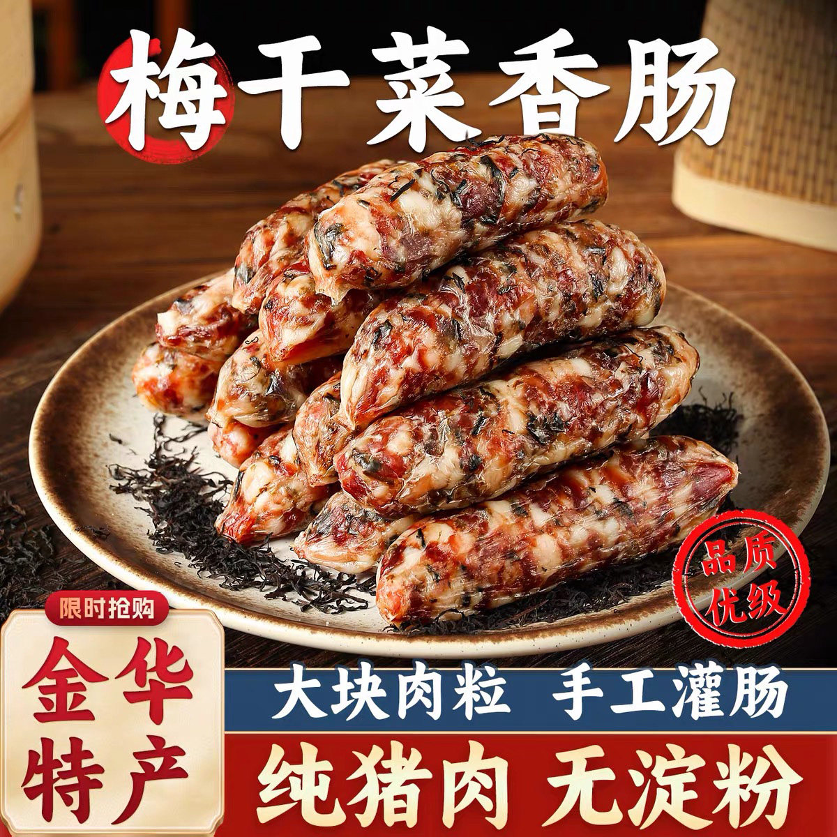 梅干菜香肠金华腊肠新鲜猪肉广式煲仔饭腊味特产正宗香肠农家腊肉