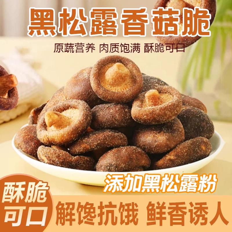 香菇脆片黑松露味果蔬菜干脱水即食小吃休闲零食儿童孕妇办公室