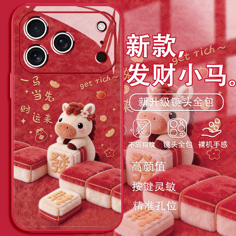 2026发财小马适用苹果17毛绒手机壳iPhone16promax新年款15plus可爱14马年13mini麻将12玻璃xr红色11本命年8,3C数码配件,手机保护套/壳,淘宝优惠券,粉丝福利购,淘宝优惠卷