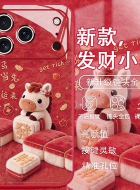 2026发财小马适用苹果17毛绒手机壳iPhone16promax新年款15plus可爱14马年13mini麻将12玻璃xr红色11本命年8