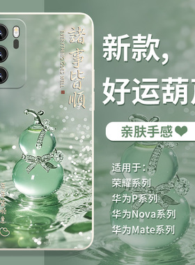 适用华为mate70pro手机壳好运葫芦nova14国潮pura80诸事皆顺13新款荣耀400小众300硅胶p60防摔50个性12保护套