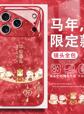 适用苹果17promax手机壳2026马年iPhone16平安喜乐15好运14plus新年款13招财猫12mini发财xr本命年11红色8套7