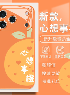 适用iPhone17手机壳心想事成16promax新款苹果15简约14pro橙色13mini小清新12玻璃8plus高级感7橙子11创意xr