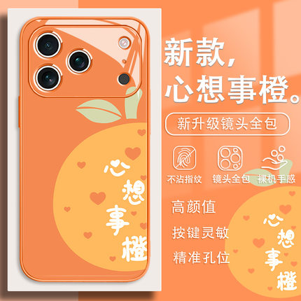 适用iPhone17手机壳心想事成16promax新款苹果15简约14pro橙色13mini小清新12玻璃8plus高级感7橙子11创意xr