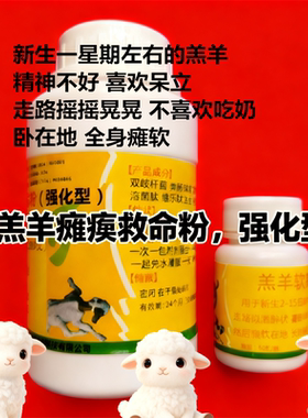 强化型羔羊软骨粉救命粉羊羔软瘫保命丹不吃奶走路摇晃补钙微量元