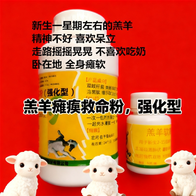 强化型羔羊软骨粉救命粉羊羔软瘫保命丹不吃奶走路摇晃补钙微量元