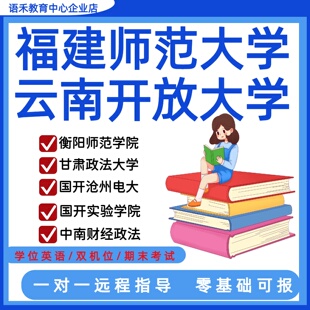 国家开放实验学院云南开放福建师范学位英语线上双机位一对一辅导