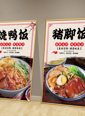 烧鸭饭叉烧饭猪脚饭墙面装饰挂画