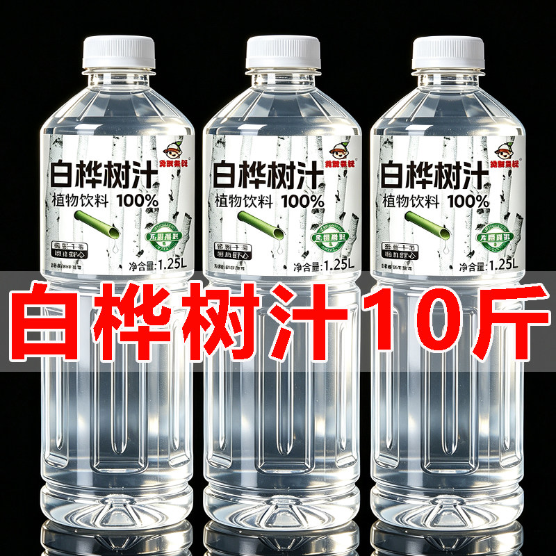【10斤装】100%白桦树汁1.25L*4瓶植物饮料健身解渴配料干净健康
