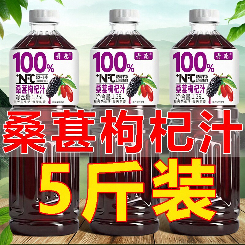 100%枸杞桑葚汁5斤重0添加