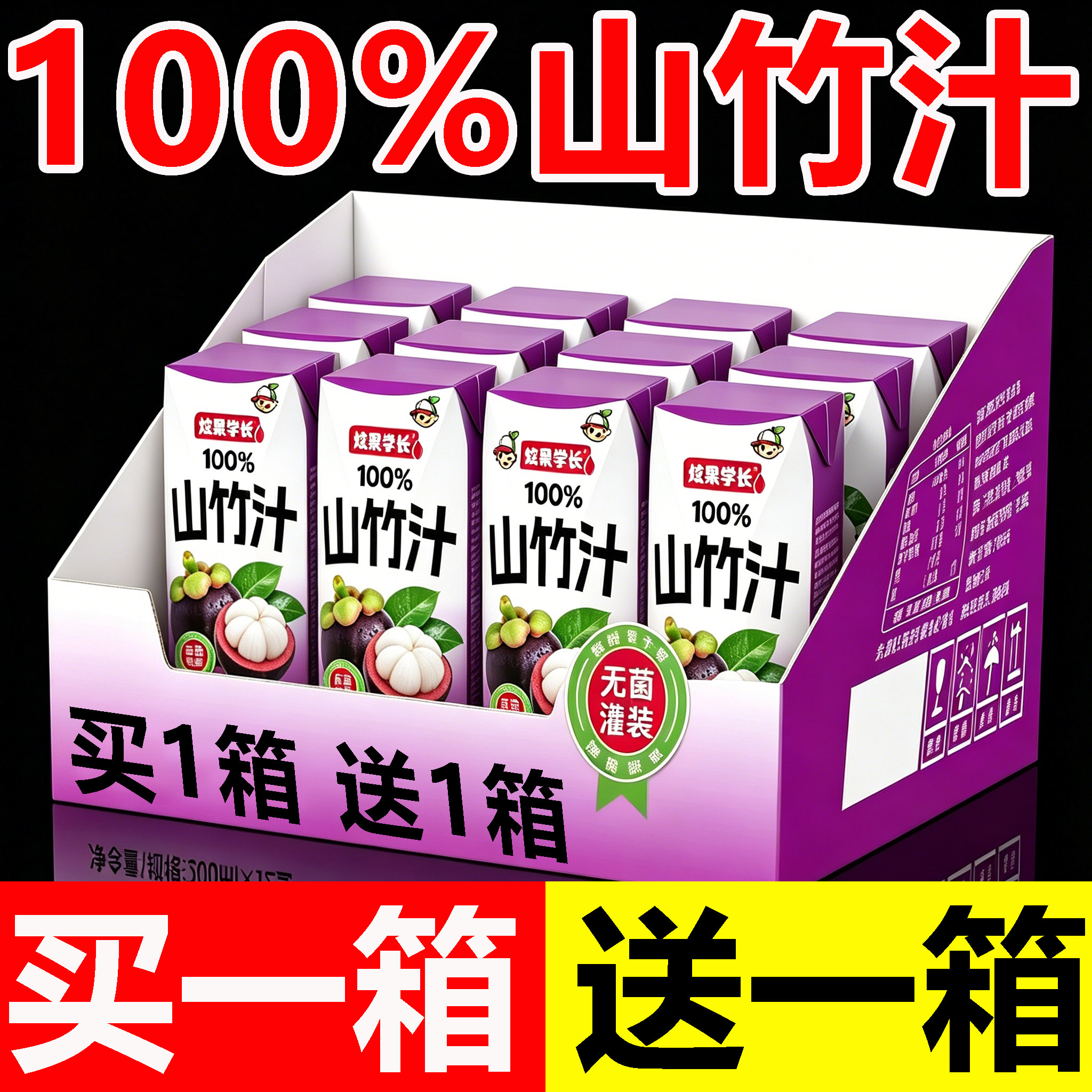 【买一送一】100%山竹汁200ml*12盒整箱装清爽解腻无添加网红果汁