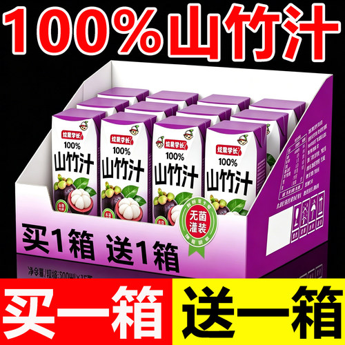 【买一送一】100%山竹汁200ml*12盒整箱装清爽解腻无添加网红果汁