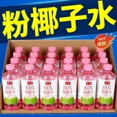 100%粉椰子水精选优质椰源含天然电解质0脂肪饮料箱 整箱12瓶