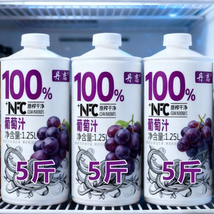【5斤装】100%NFC葡萄汁1.25L*2大瓶果汁0添加剂0色素0香精新日期