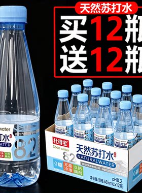苏打水365ml*12/24瓶弱碱性矿物质备孕妇饮用特价0糖0卡整箱特价