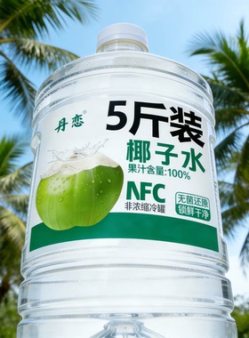 【两瓶五斤】100%NCF椰子水孕妇健康植物饮品无添加剂椰汁水饮料