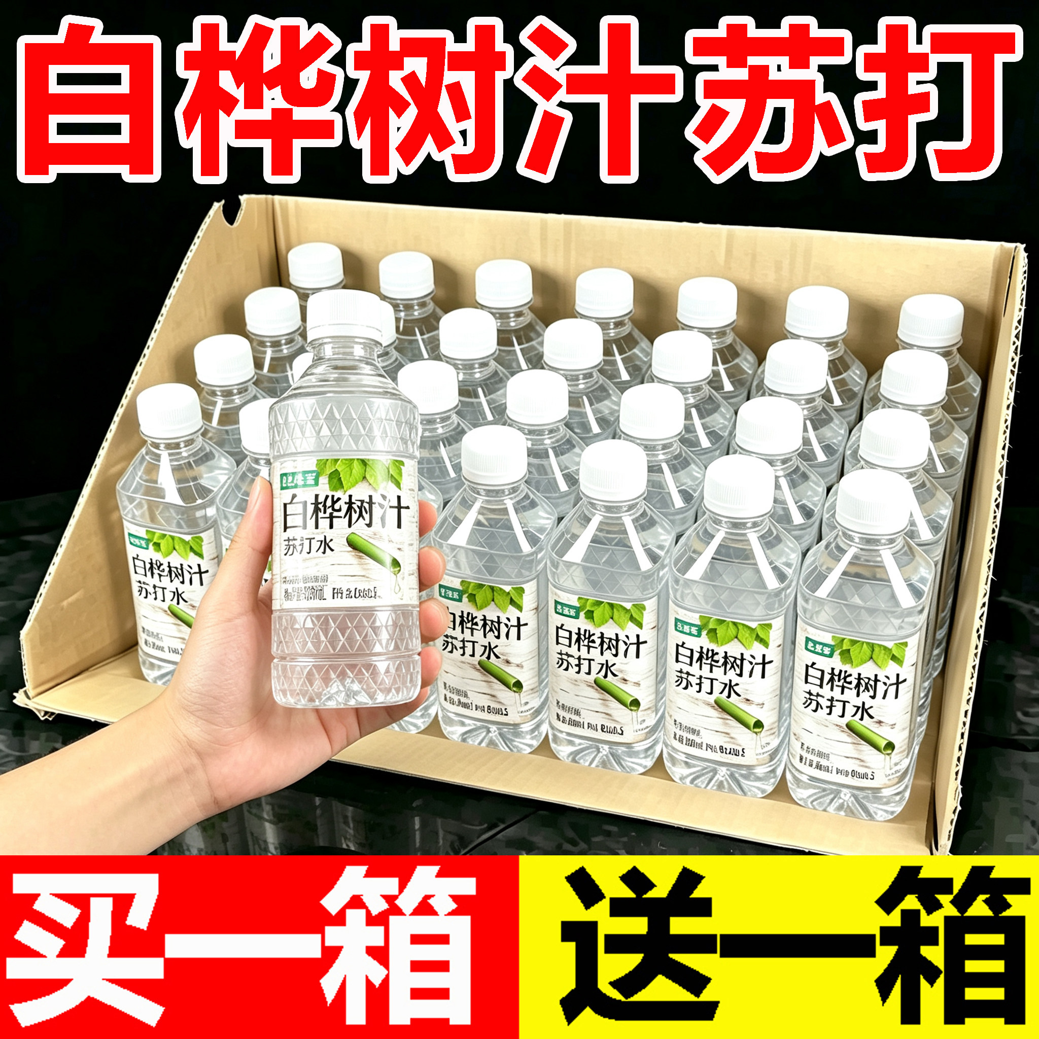 【买一送一】白桦树汁苏打水整箱24瓶*300ml弱碱性PH8.0植物饮品