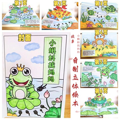 手工立体寓言神话名著小蝌蚪找妈妈龟兔手工故事书DIY涂色制作