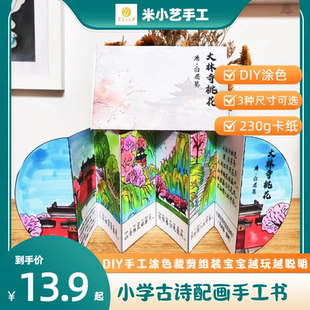 涂色绘本古诗系列三年级DIY手工制作涂色科普自制折叠绘孩子可爱