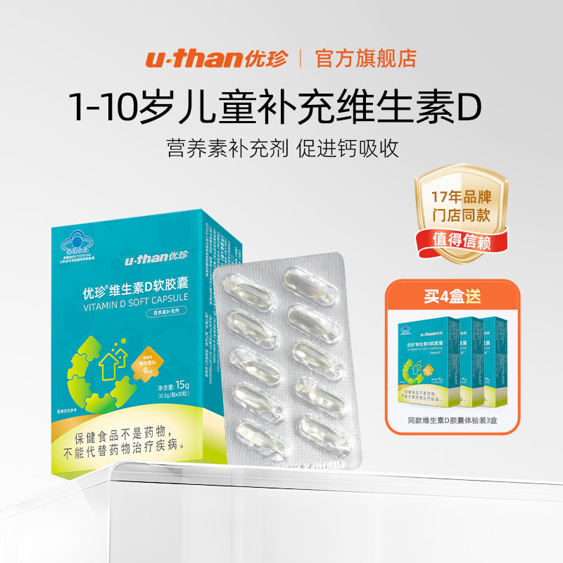 优珍儿童青少年维生素d软胶囊