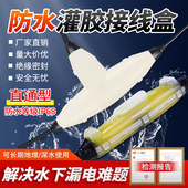 灌胶防水接线盒IP68三通地埋水下路灯电缆头直通户外潜水泵接线盒