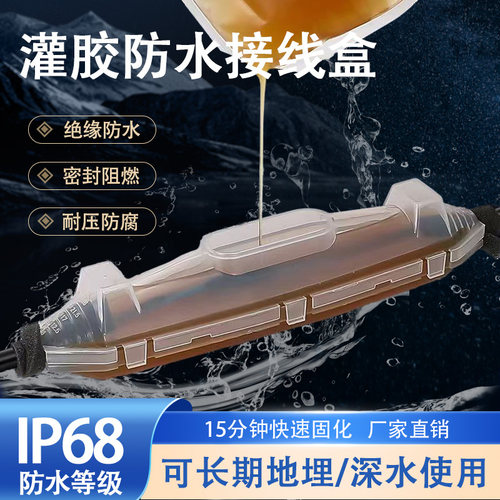 户外1kv灌胶防水接线盒路灯地埋IP68低压潜水泵电缆对接头注胶盒