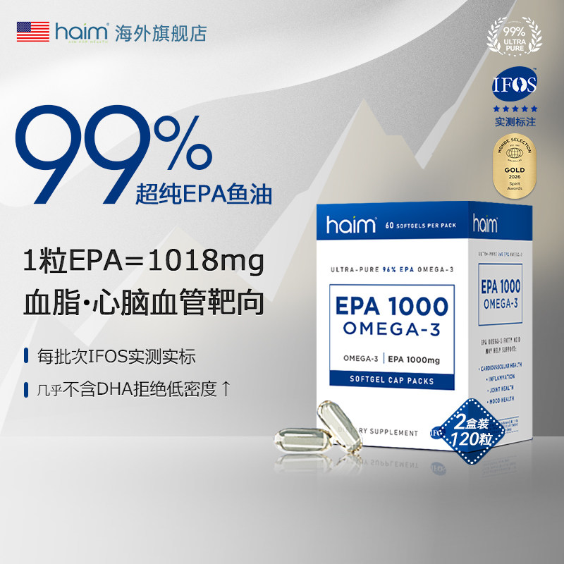 【2盒装】HAIM小纯益高纯度EPA鱼油99%深海鱼油血脂鱼油 120粒