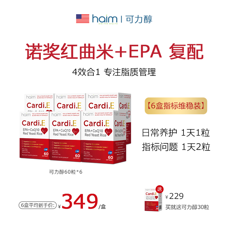 【6盒囤货装】HAIM可力醇红曲米鱼油胆固醇epa辅酶q10鱼油