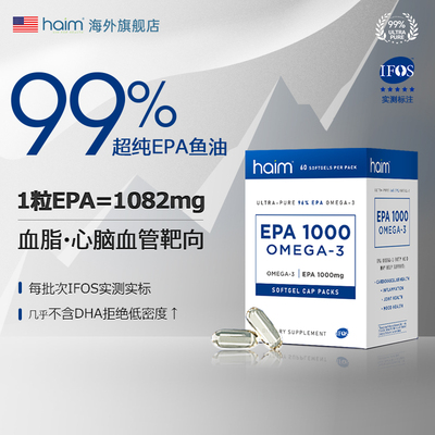 HAIM小纯益99%epa高纯度鱼油进口Omega3深海高含量血脂中老年60粒