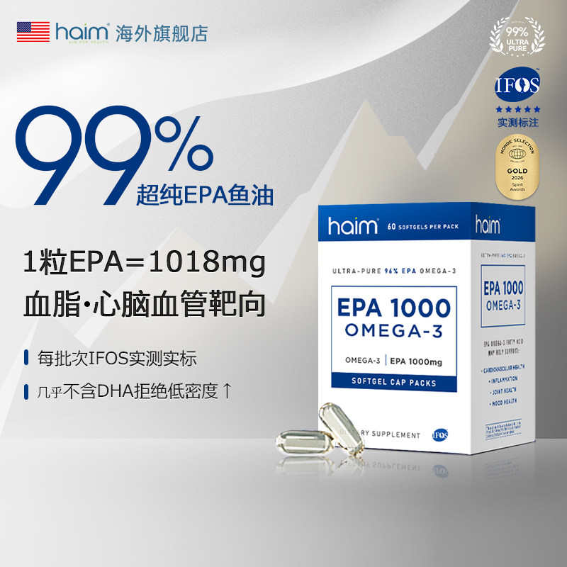 HAIM小纯益99%epa高纯度鱼油进口Omega3深海高含量甘油三酯60粒