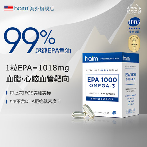 HAIM超纯99%epa高纯度鱼油60粒