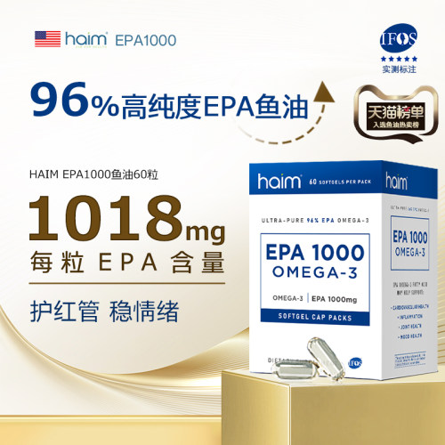 HAIM超纯96%EPAOmega-3鱼油60粒