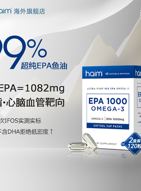 【2盒装】HAIM小纯益高纯度EPA鱼油99%Omega-3深海鱼油120粒