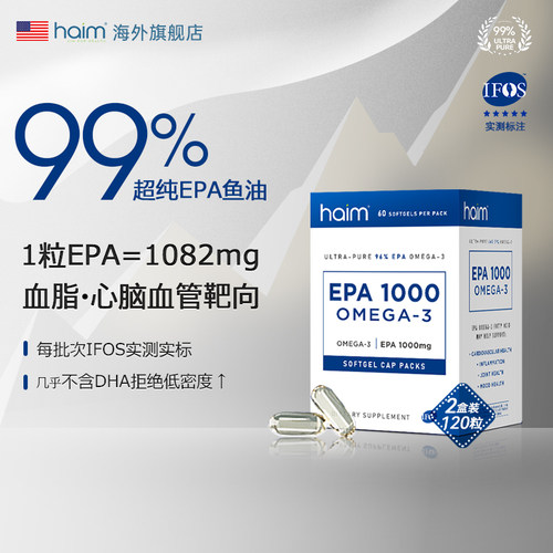 HAIM【2盒装】超纯96%EPA鱼油