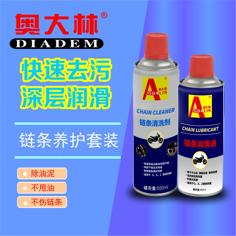 奥大林链条清洁润滑套装
