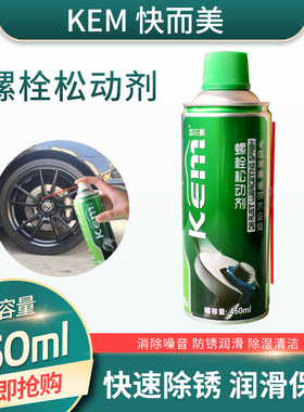 kem多功能除锈润滑剂 螺栓松动剂门窗锁自行车机车链条金属防锈剂