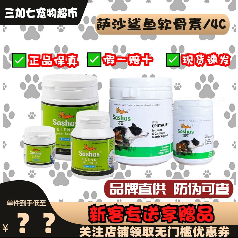 Sashas/萨沙软骨素鲨鱼软骨素关节软骨保护猫狗通用升级版萨沙4c