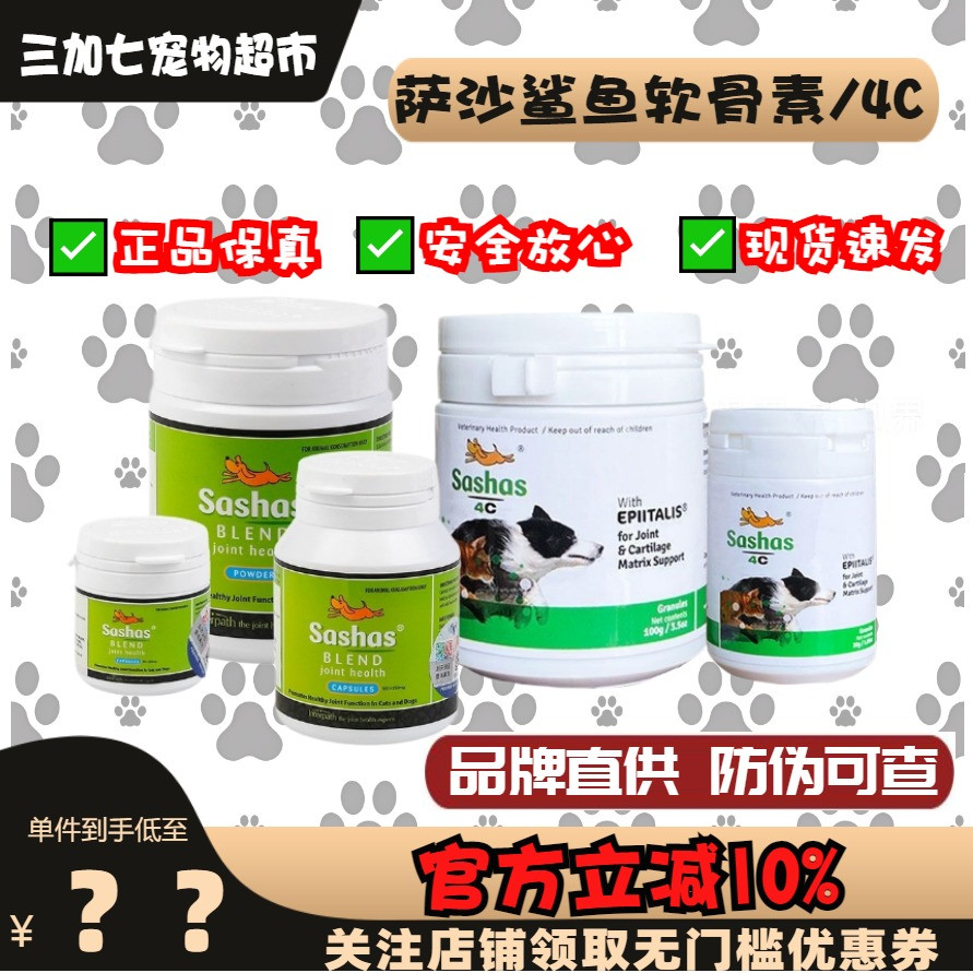 萨沙Sashas宠物软骨素犬猫鲨鱼软骨素保护关节补充关节液髌骨脱位