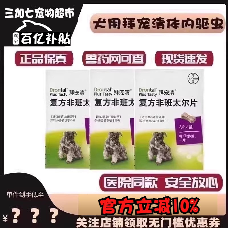 拜宠清狗狗体内驱虫药狗体内外一体驱虫幼犬成犬用蛔虫打虫药