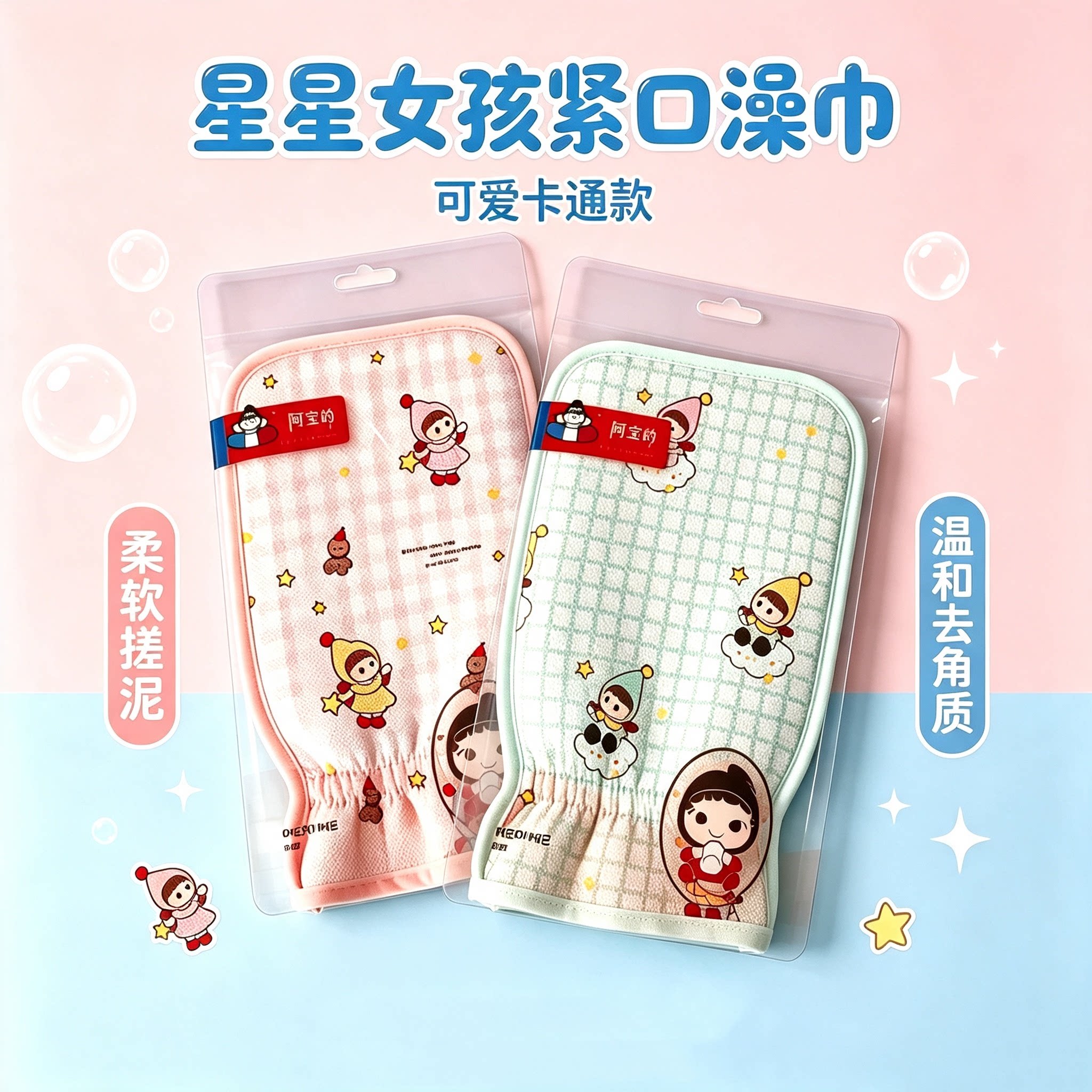阿里郎星星女孩细砂去角质搓澡巾