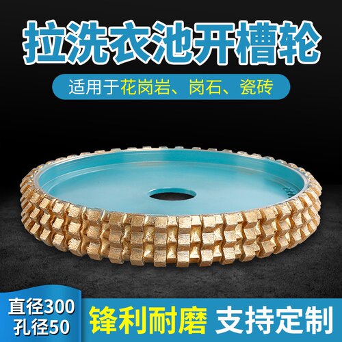 金刚石烧结磨轮石材花岗岩拉洗衣池开槽V型轮直径300孔50磨具
