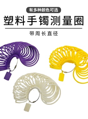 塑料手镯测量玉手镯圈1-23直径测量手腕大小手手镯尺首饰器材