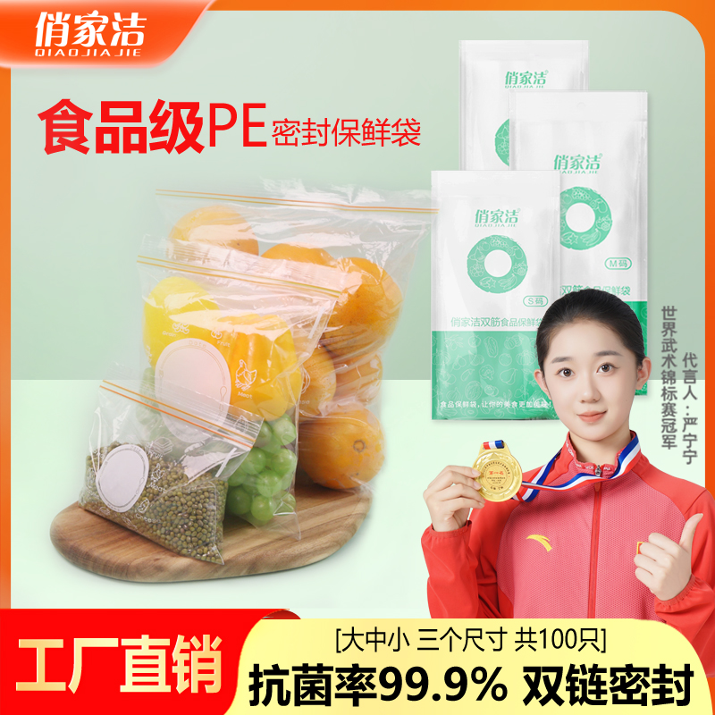 密封保鲜袋俏家洁100只食品级