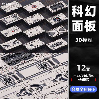 白膜C4D科幻面板机械maya硬表面fbx金属墙壁3dmax模型obj设计素材