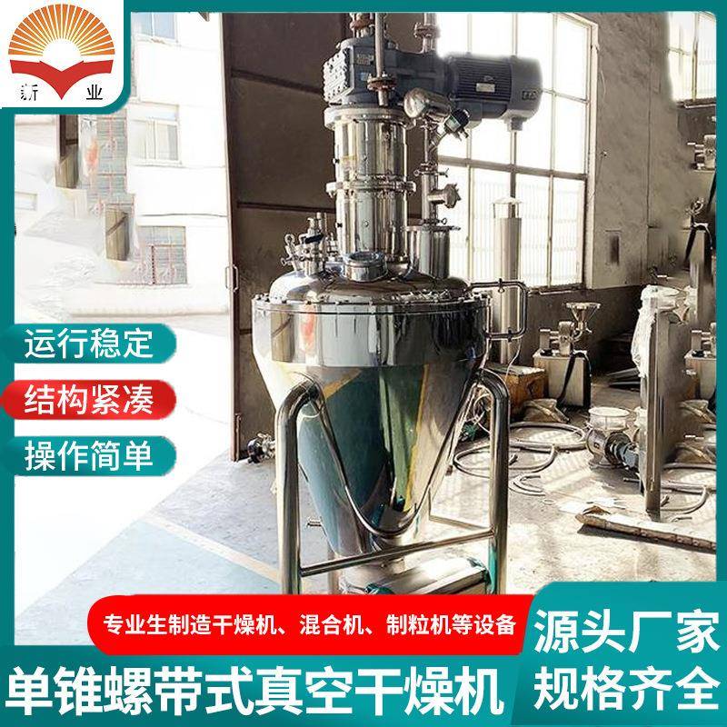 厂家供应肉豆蔻单锥干燥机块糊状物料单锥螺带真空干燥机烘干机